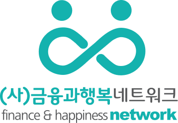 시민단체 – 금융과행복네트워크