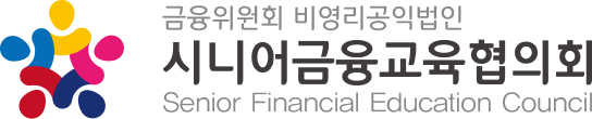 시니어금융교육협의회